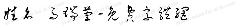 姓名 马瑞萱字体转换